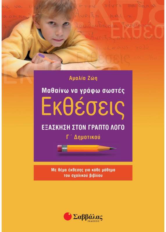 ΜΑΘΑΙΝΩ ΝΑ ΓΡΑΦΩ ΣΩΣΤΕΣ ΕΚΘΕΣΕΙΣ Γ΄ ΔΗΜΟΤΙΚΟΥ ΜΑΘΑΙΝΩ ΝΑ ΓΡΑΦΩ ΣΩΣΤΕΣ ΕΚΘΕΣΕΙΣ Γ΄ ΔΗΜΟΤΙΚΟΥ