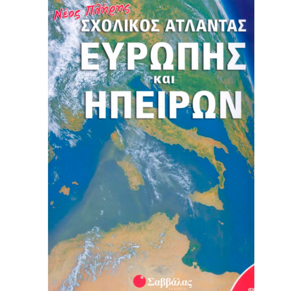 ΝΕΟΣ ΠΛΗΡΗΣ ΣΧΟΛΙΚΟΣ ΑΤΛΑΝΤΑΣ ΕΥΡΩΠΗΣ ΚΑΙ ΗΠΕΙΡΩΝ ΝΕΟΣ ΠΛΗΡΗΣ ΣΧΟΛΙΚΟΣ ΑΤΛΑΝΤΑΣ ΕΥΡΩΠΗΣ ΚΑΙ ΗΠΕΙΡΩΝ