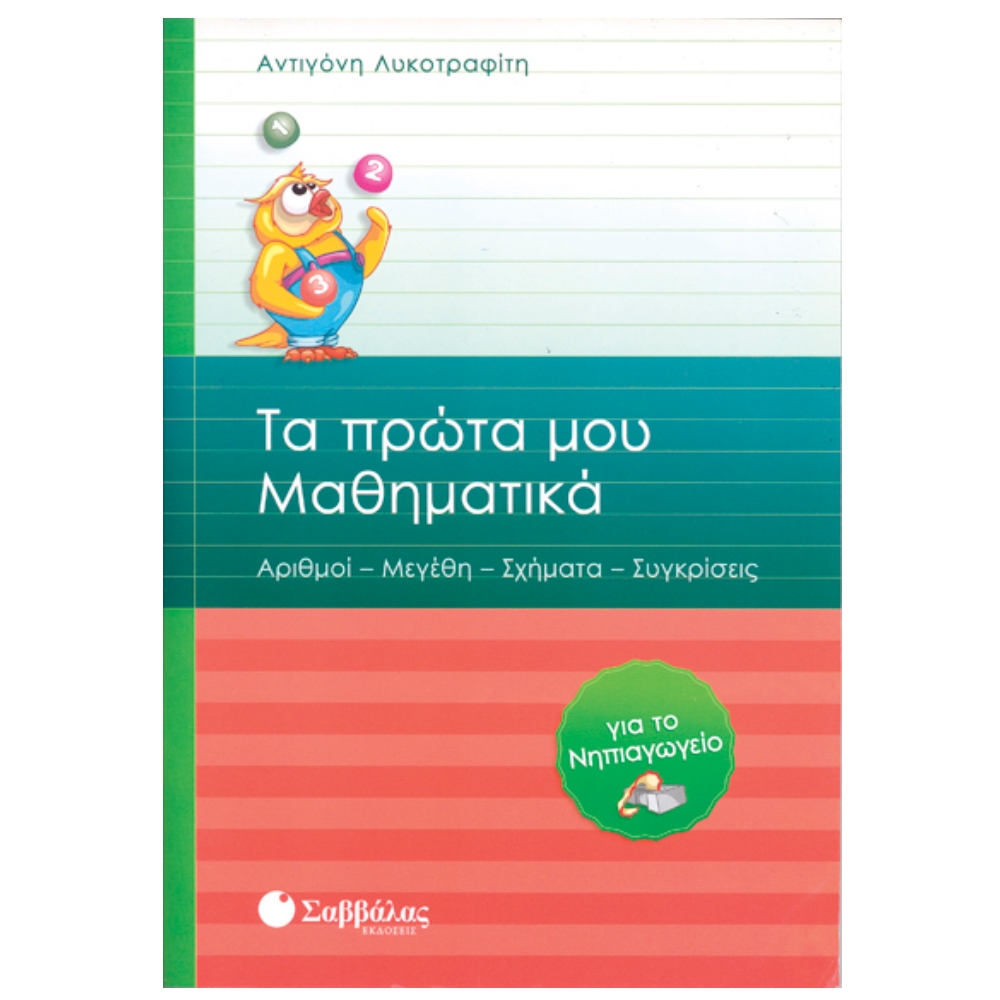 ΤΑ ΠΡΩΤΑ ΜΑΘΗΜΑΤΙΚΑ ΓΙΑ ΤΟ ΝΗΠΙΑΓΩΓΕΙΟ ΤΑ ΠΡΩΤΑ ΜΑΘΗΜΑΤΙΚΑ ΓΙΑ ΤΟ ΝΗΠΙΑΓΩΓΕΙΟ