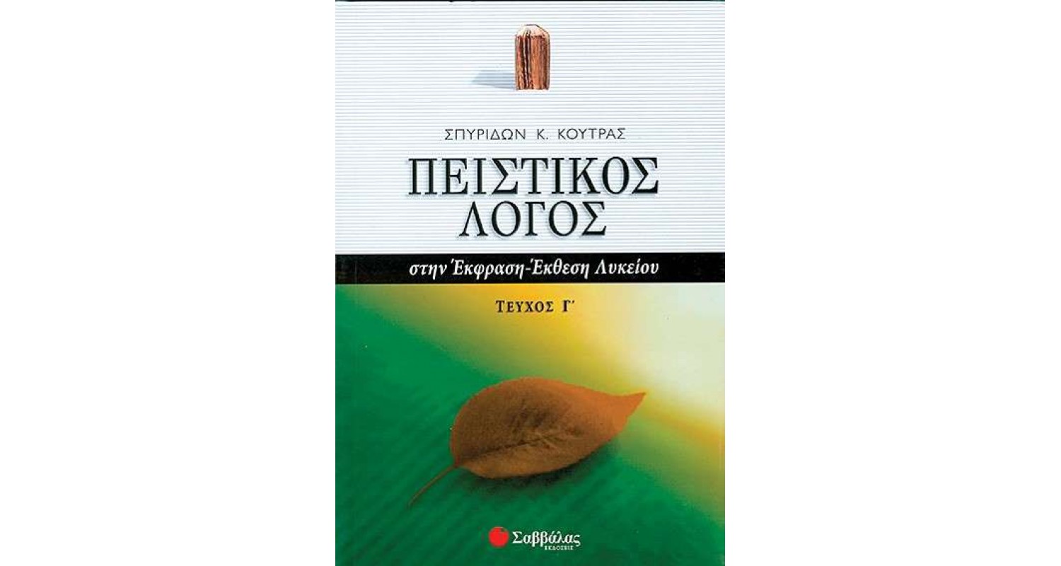 ΠΕΙΣΤΙΚΟΣ ΛΟΓΟΣ ΣΤΗΝ ΕΚΦΡΑΣΗ-ΕΚΘΕΣΗ ΛΥΚΕΙΟΥ ΤΕΥΧΟΣ Γ'