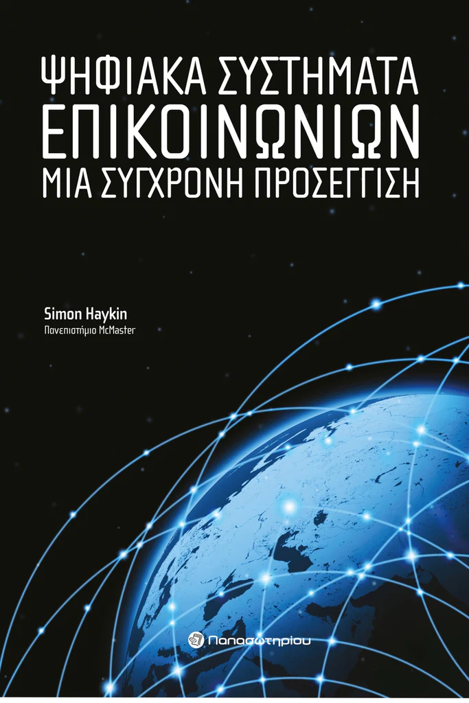 Ψηφιακά Συστήματα Επικοινωνιών