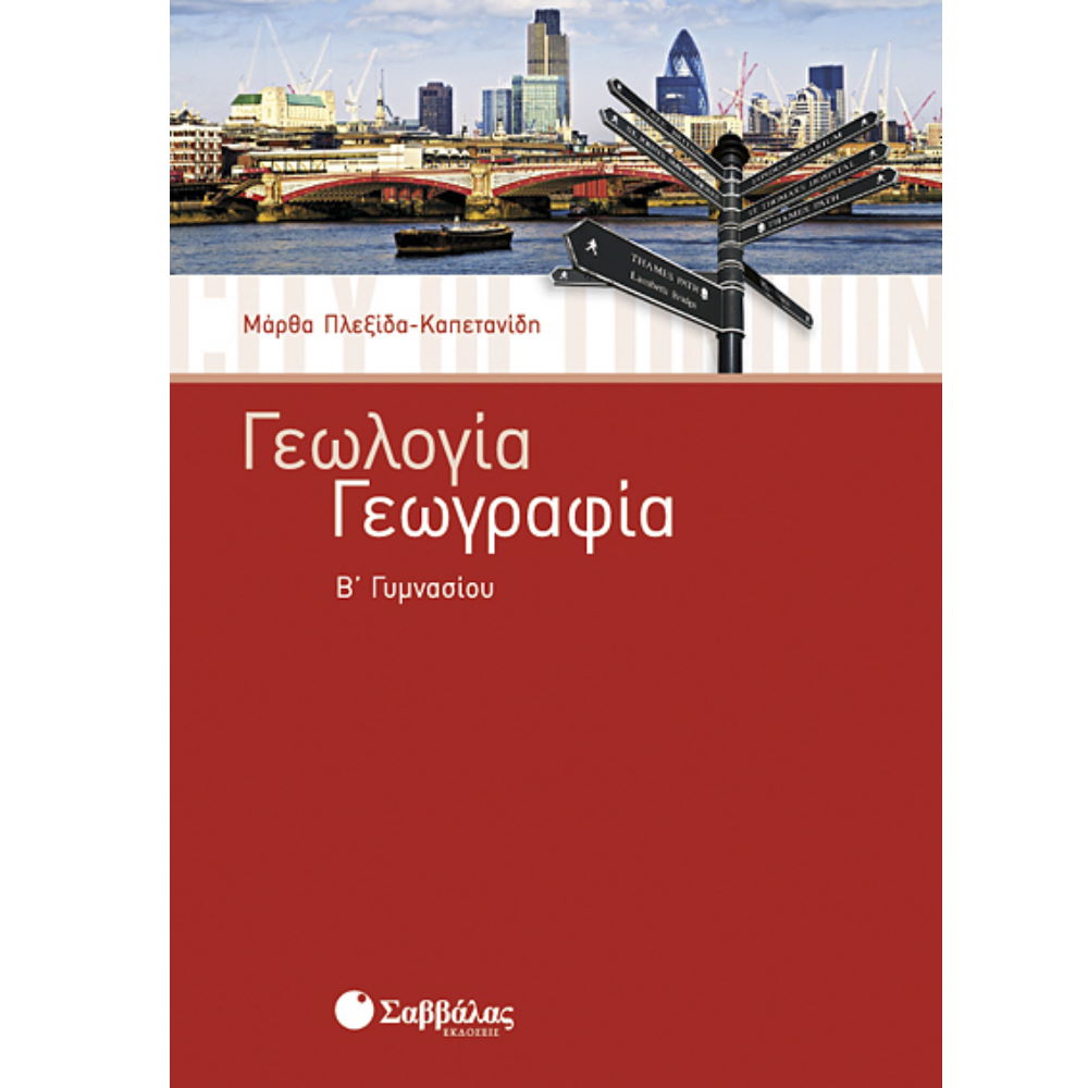ΓΕΩΓΡΑΦΙΑ ΓΕΩΛΟΓΙΑ Β' ΓΥΜΝΑΣΙΟΥ