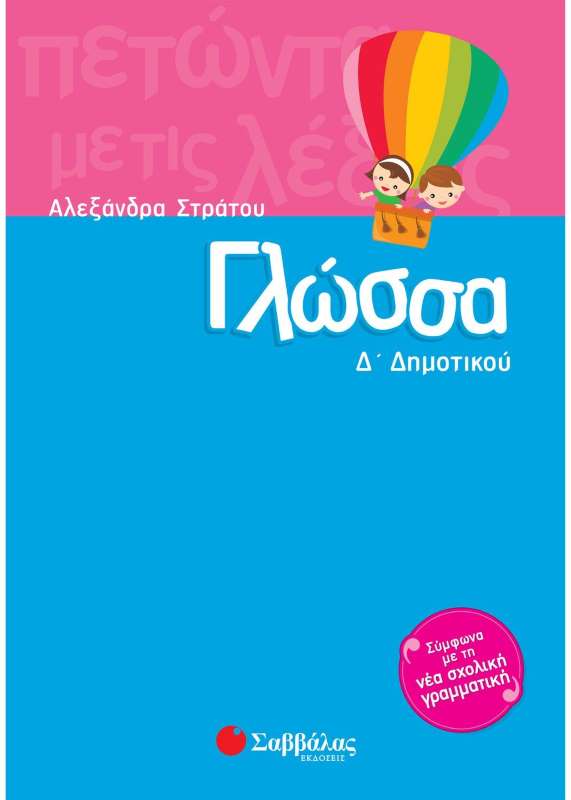 ΓΛΩΣΣΑ Δ' ΔΗΜΟΤΙΚΟΥ ΓΛΩΣΣΑ Δ' ΔΗΜΟΤΙΚΟΥ