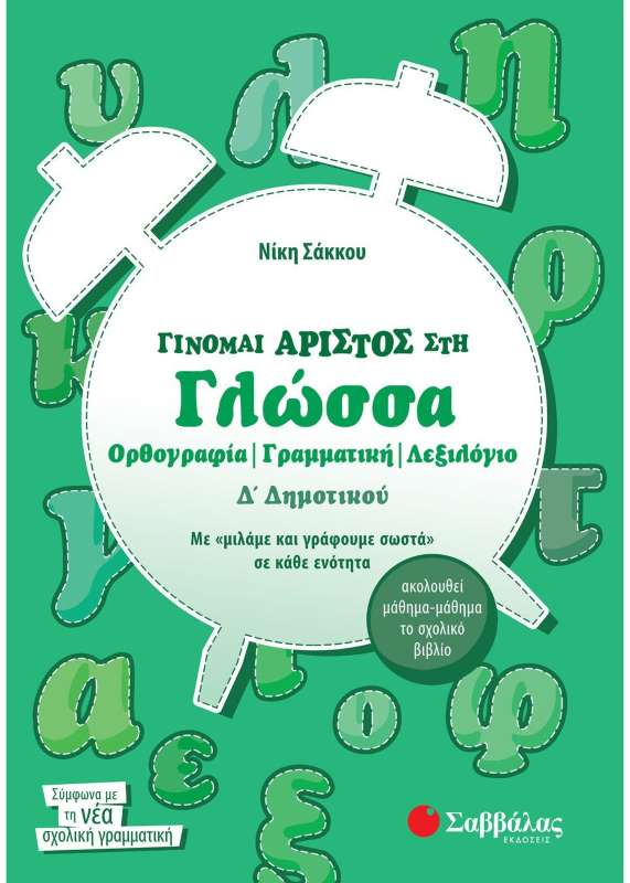 ΓΙΝΟΜΑΙ ΑΡΙΣΤΟΣ ΣΤΗ ΓΛΩΣΣΑ Δ' ΔΗΜΟΤΙΚΟΥ ΓΙΝΟΜΑΙ ΑΡΙΣΤΟΣ ΣΤΗ ΓΛΩΣΣΑ Δ' ΔΗΜΟΤΙΚΟΥ