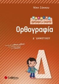 ΜΑΘΑΙΝΩ ΓΡΗΓΟΡΑ ΚΑΙ ΣΩΣΤΑ ΟΡΘΟΓΡΑΦΙΑ Δ΄ ΔΗΜΟΤΙΚΟΥ ΜΑΘΑΙΝΩ ΓΡΗΓΟΡΑ ΚΑΙ ΣΩΣΤΑ ΟΡΘΟΓΡΑΦΙΑ Δ΄ ΔΗΜΟΤΙΚΟΥ