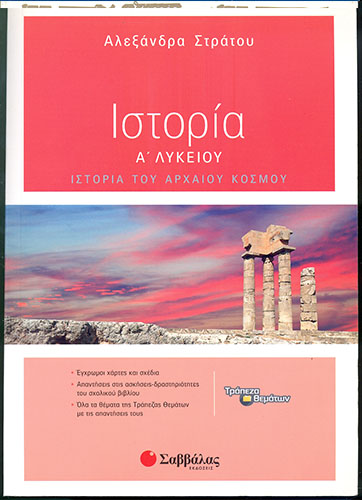 ΙΣΤΟΡΙΑ Α' ΛΥΚΕΙΟΥ