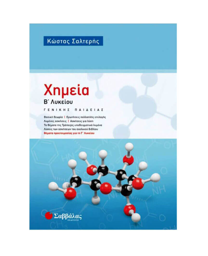 ΧΗΜΕΙΑ Β ΛΥΚΕΙΟΥ