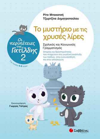 ΟΙ ΠΕΡΙΠΕΤΕΙΕΣ ΤΗΣ ΓΑΤΙΛΔΗΣ 2 ΤΟ ΜΥΣΤΗΡΙΟ ΜΕ ΤΙΣ ΧΡΥΣΕΣ ΛΙΡΕΣ