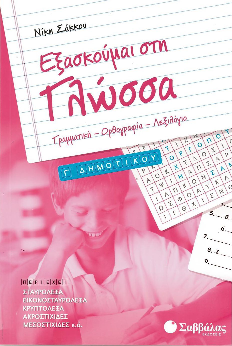 ΕΞΑΣΚΟΥΜΑΙ ΣΤΗ ΓΛΩΣΣΑ Γ' ΔΗΜΟΤΙΚΟΥ ΕΞΑΣΚΟΥΜΑΙ ΣΤΗ ΓΛΩΣΣΑ Γ' ΔΗΜΟΤΙΚΟΥ