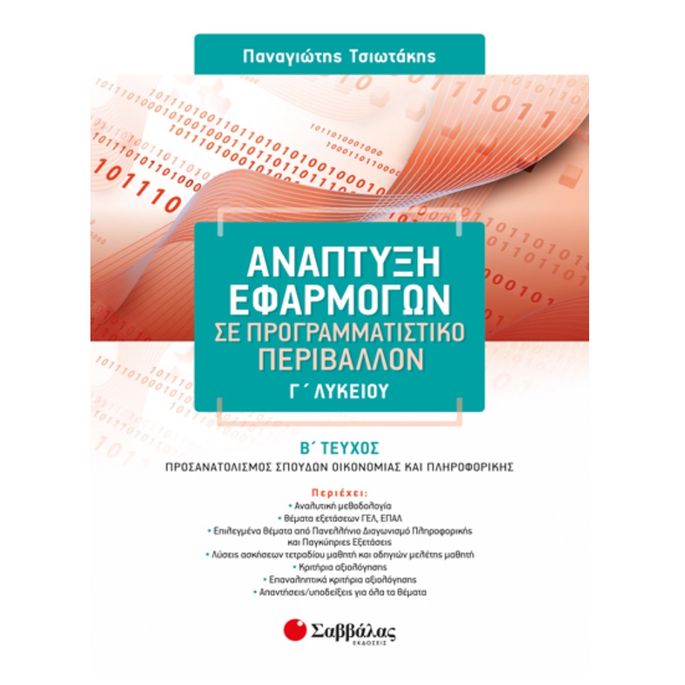ΑΝΑΠΤΥΞΗ ΕΦΑΡΜΟΓΩΝ ΣΕ ΠΡΟΓΡΑΜΜΑΤΙΣΤΙΚΟ ΠΕΡΙΒΑΛΛΟΝ Γ΄ ΛΥΚΕΙΟΥ Β΄ ΤΕΥΧΟΣ ΑΝΑΠΤΥΞΗ ΕΦΑΡΜΟΓΩΝ ΣΕ ΠΡΟΓΡΑΜΜΑΤΙΣΤΙΚΟ ΠΕΡΙΒΑΛΛΟΝ Γ΄ ΛΥΚΕΙΟΥ Β΄ ΤΕΥΧΟΣ