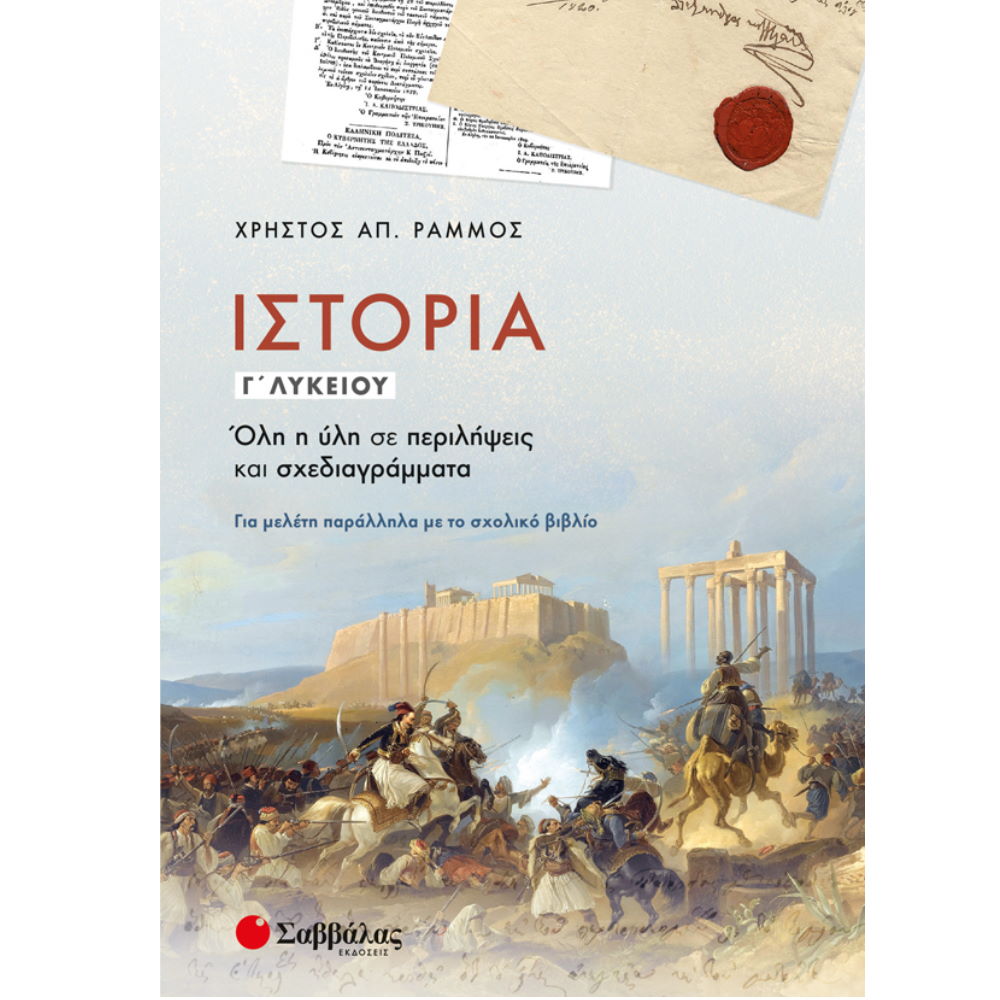 ΙΣΤΟΡΙΑ Γ ΛΥΚΕΙΟΥ ΟΛΗ Η ΥΛΗ ΣΕ ΠΕΡΙΛΗΨΕΙΣ ΚΑΙ ΣΧΕΔΙΑΓΡΑΜΜΑΤΑ
