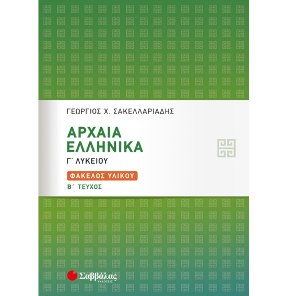 ΑΡΧΑΙΑ ΕΛΛΗΝΙΚΑ Γ'ΛΥΚΕΙΟΥ ΦΑΚΕΛΟΣ ΥΛΙΚΟΥ B' ΤΕΥΧΟΣ