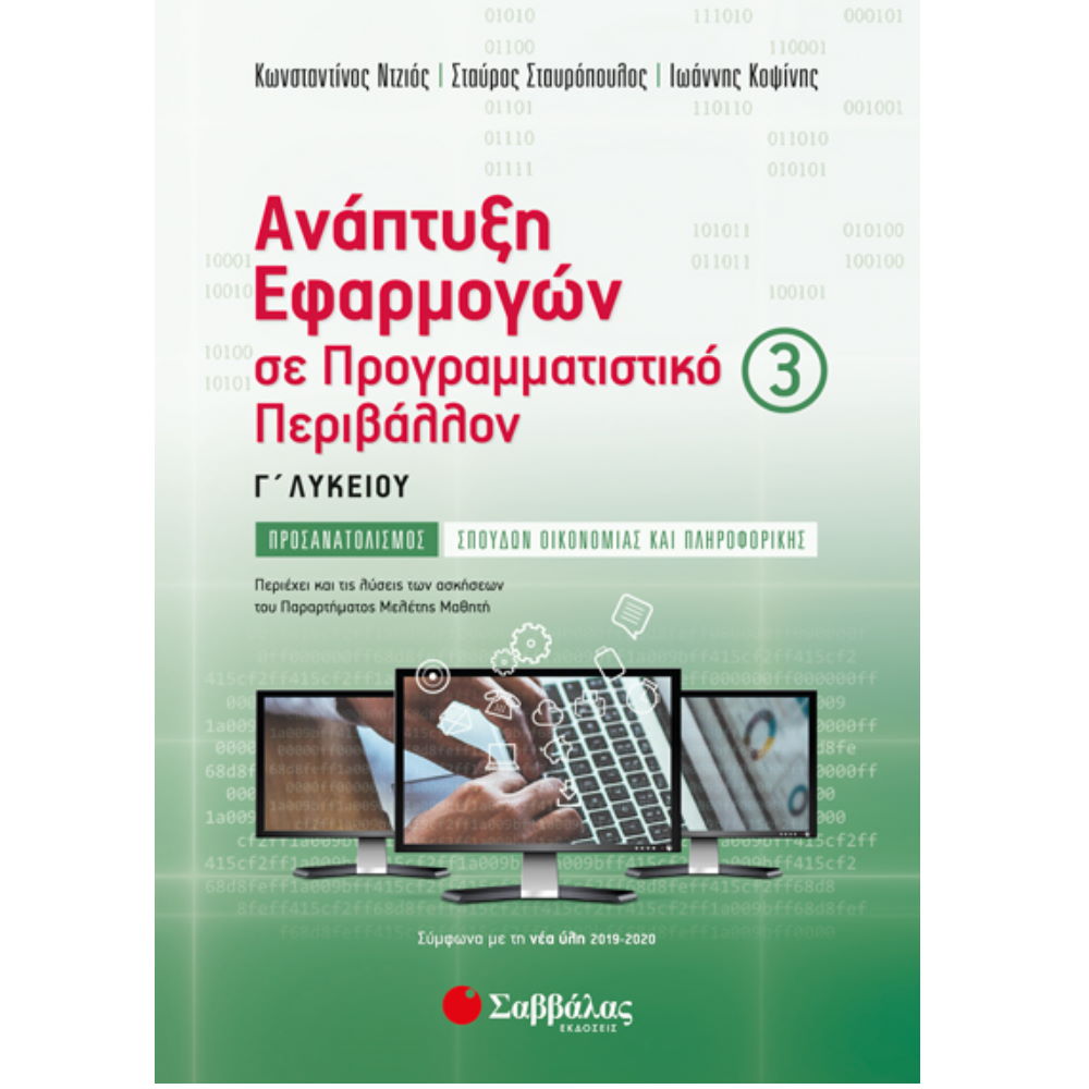 ΑΝΑΠΤΥΞΗ ΕΦΑΡΜΟΓΩΝ ΣΕ ΠΡΟΓΡΑΜΜΑΤΙΣΤΙΚΟ ΠΕΡΙΒΑΛΛΟΝ 3 ΑΝΑΠΤΥΞΗ ΕΦΑΡΜΟΓΩΝ ΣΕ ΠΡΟΓΡΑΜΜΑΤΙΣΤΙΚΟ ΠΕΡΙΒΑΛΛΟΝ 3