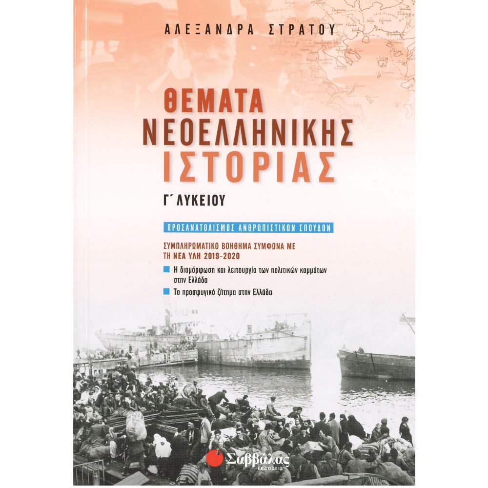 ΘΕΜΑΤΑ ΝΕΟΕΛΛΗΝΙΚΗΣ ΙΣΤΟΡΙΑΣ Γ ΛΥΚΕΙΟΥ