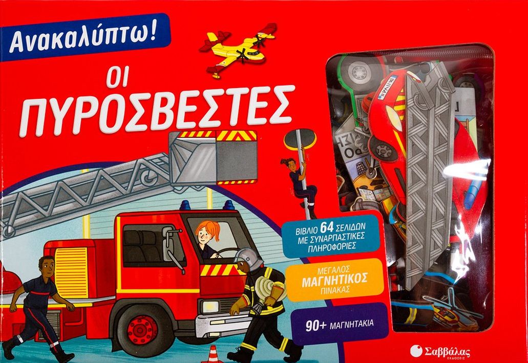 ΑΝΑΚΑΛΥΠΤΩ! ΟΙ ΠΥΡΟΣΒΕΣΤΕΣ