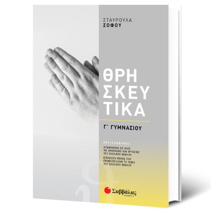 ΘΡΗΣΚΕΥΤΙΚΑ Γ΄ ΓΥΜΝΑΣΙΟΥ ΘΡΗΣΚΕΥΤΙΚΑ Γ΄ ΓΥΜΝΑΣΙΟΥ