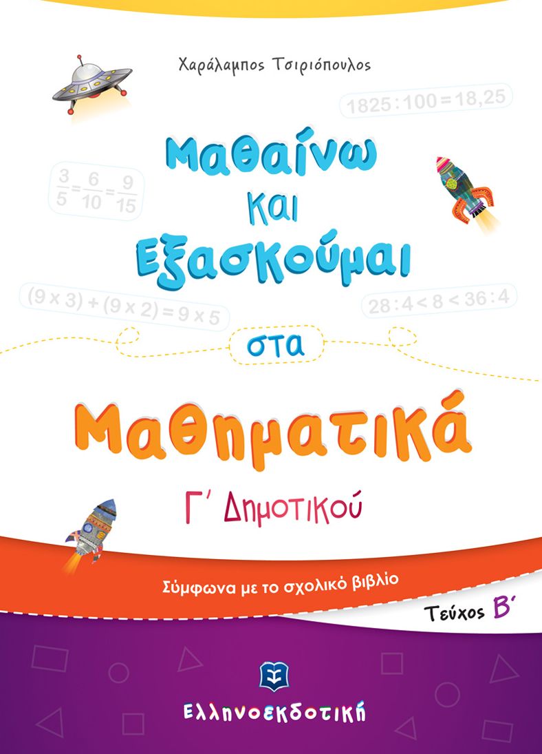 ΜΑΘΑΙΝΩ ΚΑΙ ΕΞΑΣΚΟΥΜΑΙ ΣΤΑ ΜΑΘΗΜΑΤΙΚΑ Γ' ΔΗΜΟΤΙΚΟΥ (ΔΕΥΤΕΡΟ ΤΕΥΧΟΣ)