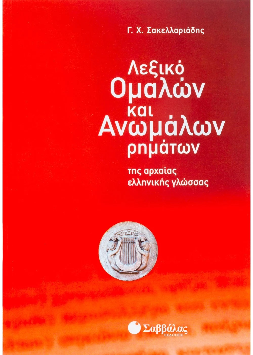 ΛΕΞΙΚΟ ΟΜΑΛΩΝ ΚΑΙ ΑΝΩΜΑΛΩΝ ΡΗΜΑΤΩΝ ΤΗΣ ΑΡΧΑΙΑΣ ΕΛΛΗΝΙΚΗΣ ΓΛΩΣΣΑΣ ΛΕΞΙΚΟ ΟΜΑΛΩΝ ΚΑΙ ΑΝΩΜΑΛΩΝ ΡΗΜΑΤΩΝ ΤΗΣ ΑΡΧΑΙΑΣ ΕΛΛΗΝΙΚΗΣ ΓΛΩΣΣΑΣ