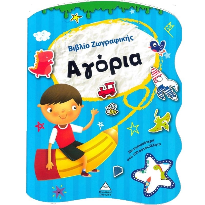 ΑΓΟΡΙΑ ΒΙΒΛΙΟ ΖΩΓΡΑΦΙΚΗΣ