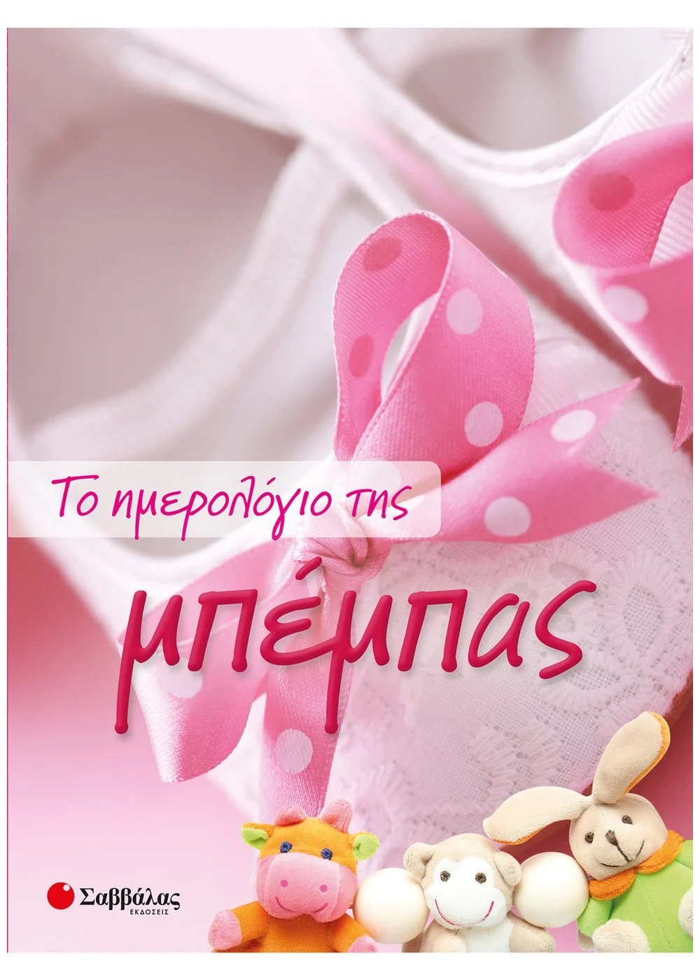 ΤΟ ΗΜΕΡΟΛΟΓΙΟ ΤΗΣ ΜΠΕΜΠΑΣ