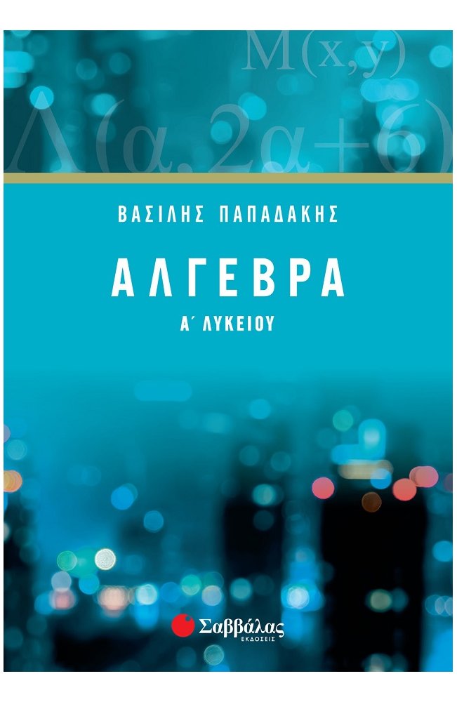 ΑΛΓΕΒΡΑ Α΄ ΛΥΚΕΙΟΥ ΑΛΓΕΒΡΑ Α΄ ΛΥΚΕΙΟΥ