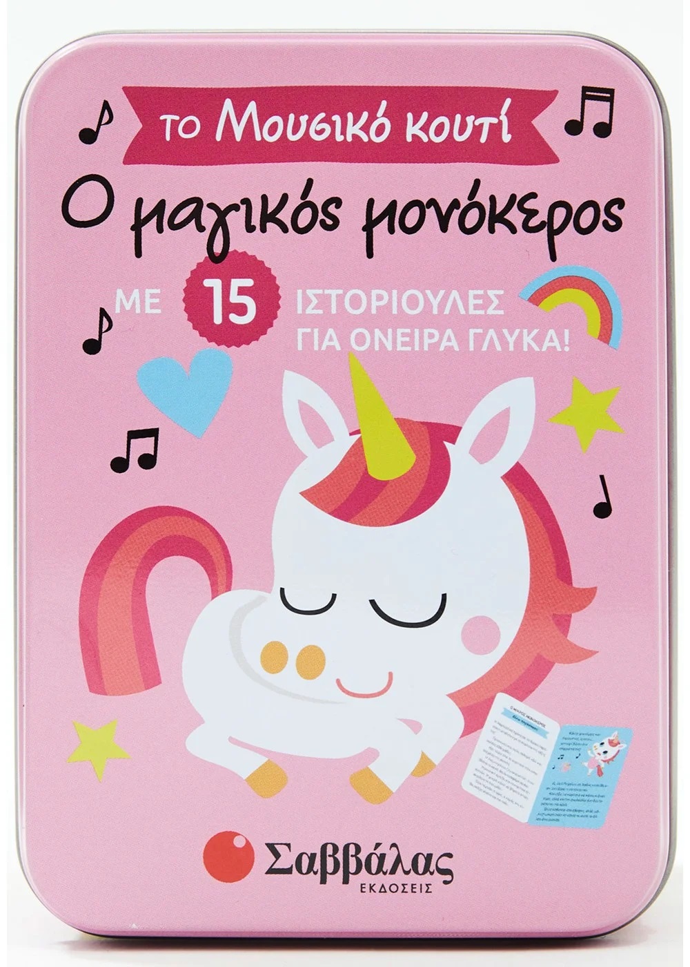 Ο ΜΑΓΙΚΟΣ ΜΟΝΟΚΕΡΟΣ