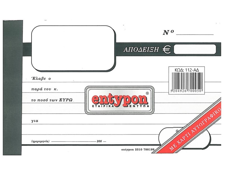 ENTYPON ΑΠΟΔΕΙΞΗ ENTYPON ΑΠΟΔΕΙΞΗ