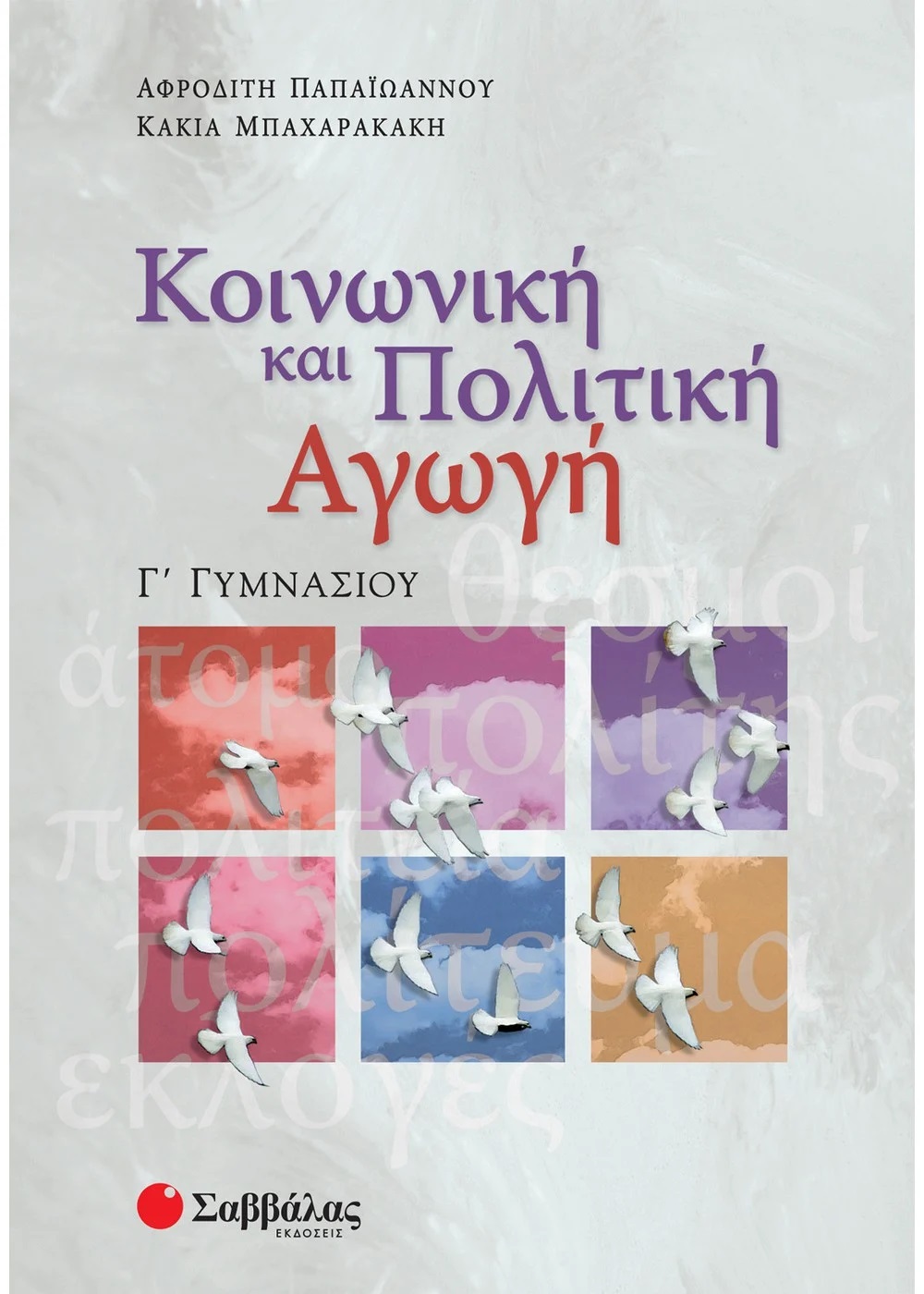 ΚΟΙΝΩΝΙΚΗ ΚΑΙ ΠΟΛΙΤΙΚΗ ΑΓΩΓΗ Γ΄ ΓΥΜΝΑΣΙΟΥ ΚΟΙΝΩΝΙΚΗ ΚΑΙ ΠΟΛΙΤΙΚΗ ΑΓΩΓΗ Γ΄ ΓΥΜΝΑΣΙΟΥ