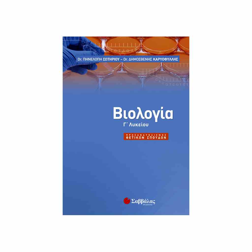 ΒΙΟΛΟΓΙΑ Γ' ΛΥΚΕΙΟΥ