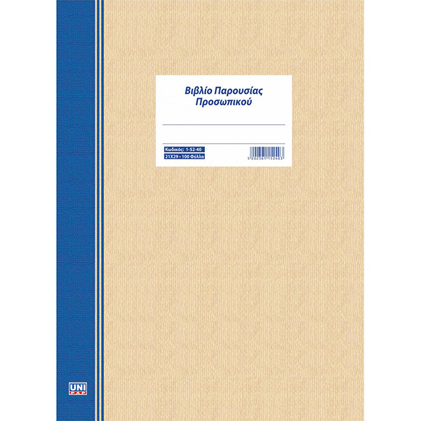 ΒΙΝΛΙΟ ΠΑΡΟΥΣΙΑΣ ΠΡΟΣΩΠΙΚΟΥ 21Χ29 100Φ.