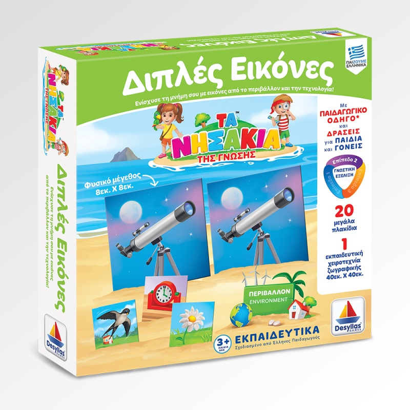 ΕΚΠΑΙΔΕΥΤΙΚΟ: ΤΑ ΝΗΣΑΚΙΑ ΤΗΣ ΓΝΩΣΗΣ ΔΙΠΛΕΣ ΕΙΚΟΝΕΣ