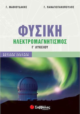ΦΥΣΙΚΗ Γ' ΛΥΚΕΙΟΥ ΗΛΕΚΤΡΟΜΑΓΝΗΤΙΣΜΟΣ ΦΥΣΙΚΗ Γ' ΛΥΚΕΙΟΥ ΗΛΕΚΤΡΟΜΑΓΝΗΤΙΣΜΟΣ