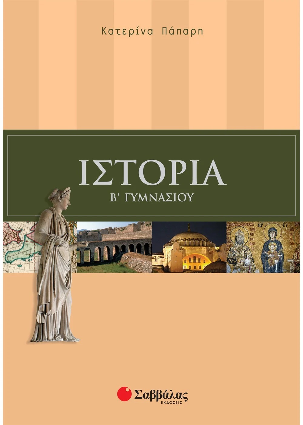 ΙΣΤΟΡΙΑ Β΄ ΓΥΜΝΑΣΙΟΥ