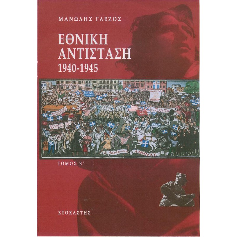 ΕΘΝΙΚΗ ΑΝΤΙΣΤΑΣΗ 1940-1945