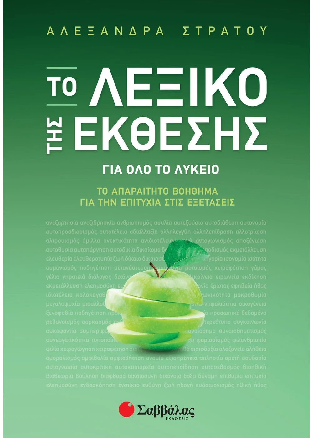 ΤΟ ΛΕΞΙΚΟ ΤΗΣ ΕΚΘΕΣΗΣ