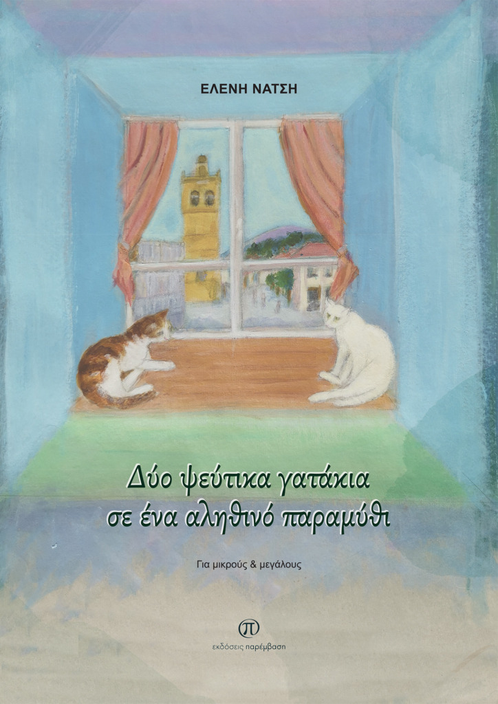 ΔΥΟ ΨΕΥΤΙΚΑ ΓΑΤΑΚΙΑ ΣΕ ΕΝΑ ΑΛΗΘΙΝΟ ΠΑΡΑΜΥΘΙ