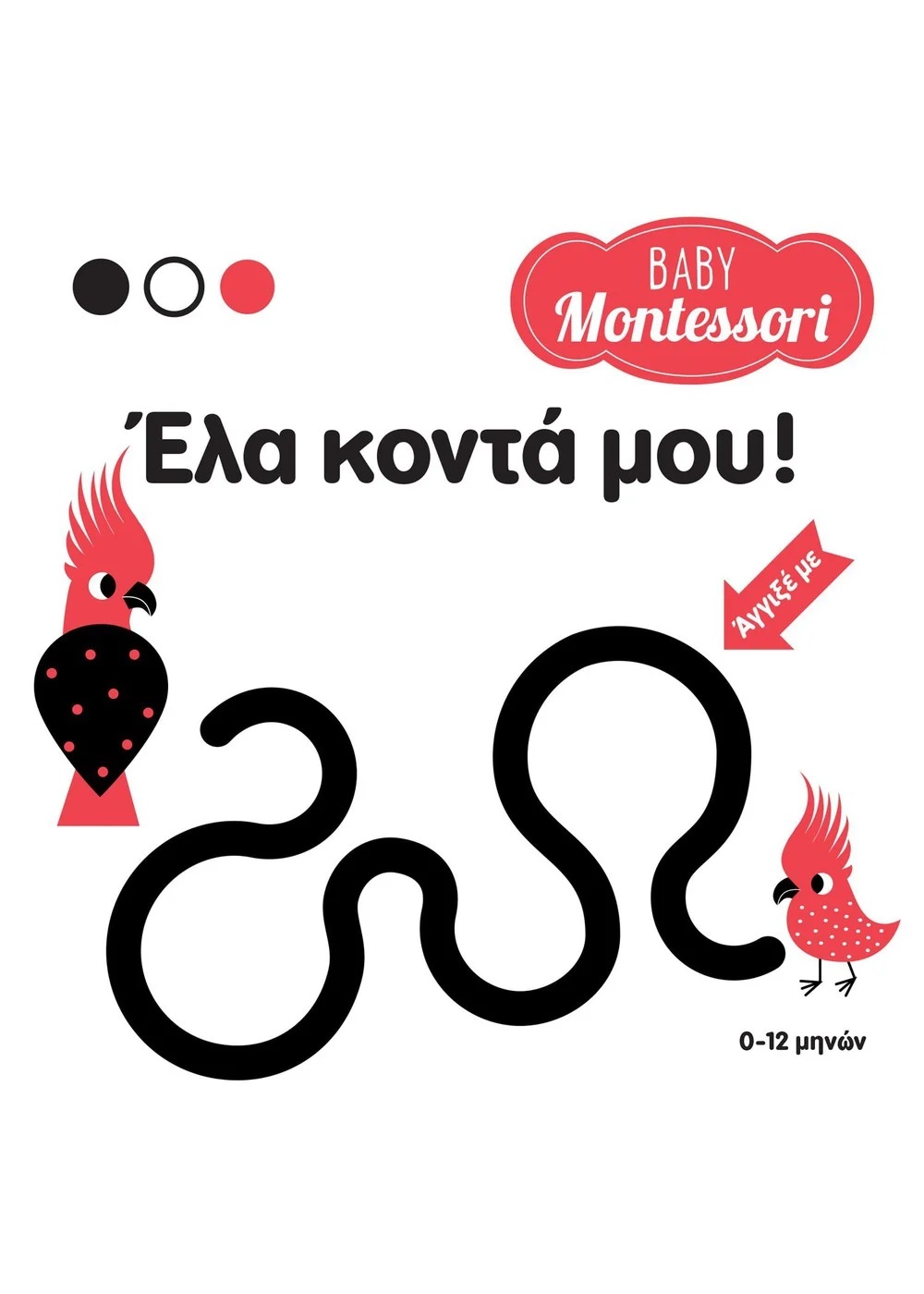 BABY MONTESSORI: ΕΛΑ ΚΟΝΤΑ ΜΟΥ!