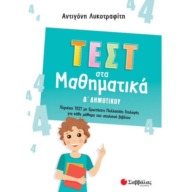 ΤΕΣΤ ΣΤΑ ΜΑΘΗΜΑΤΙΚΑ Δ' ΔΗΜΟΤΙΚΟΥ