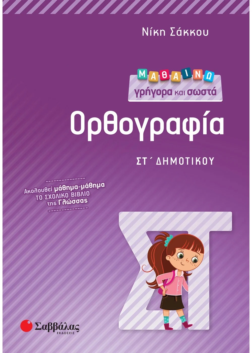 ΜΑΘΑΙΝΩ ΓΡΗΓΟΡΑ ΚΑΙ ΣΩΣΤΑ ΟΡΘΟΓΡΑΦΙΑ ΣΤ΄ ΔΗΜΟΤΙΚΟΥ