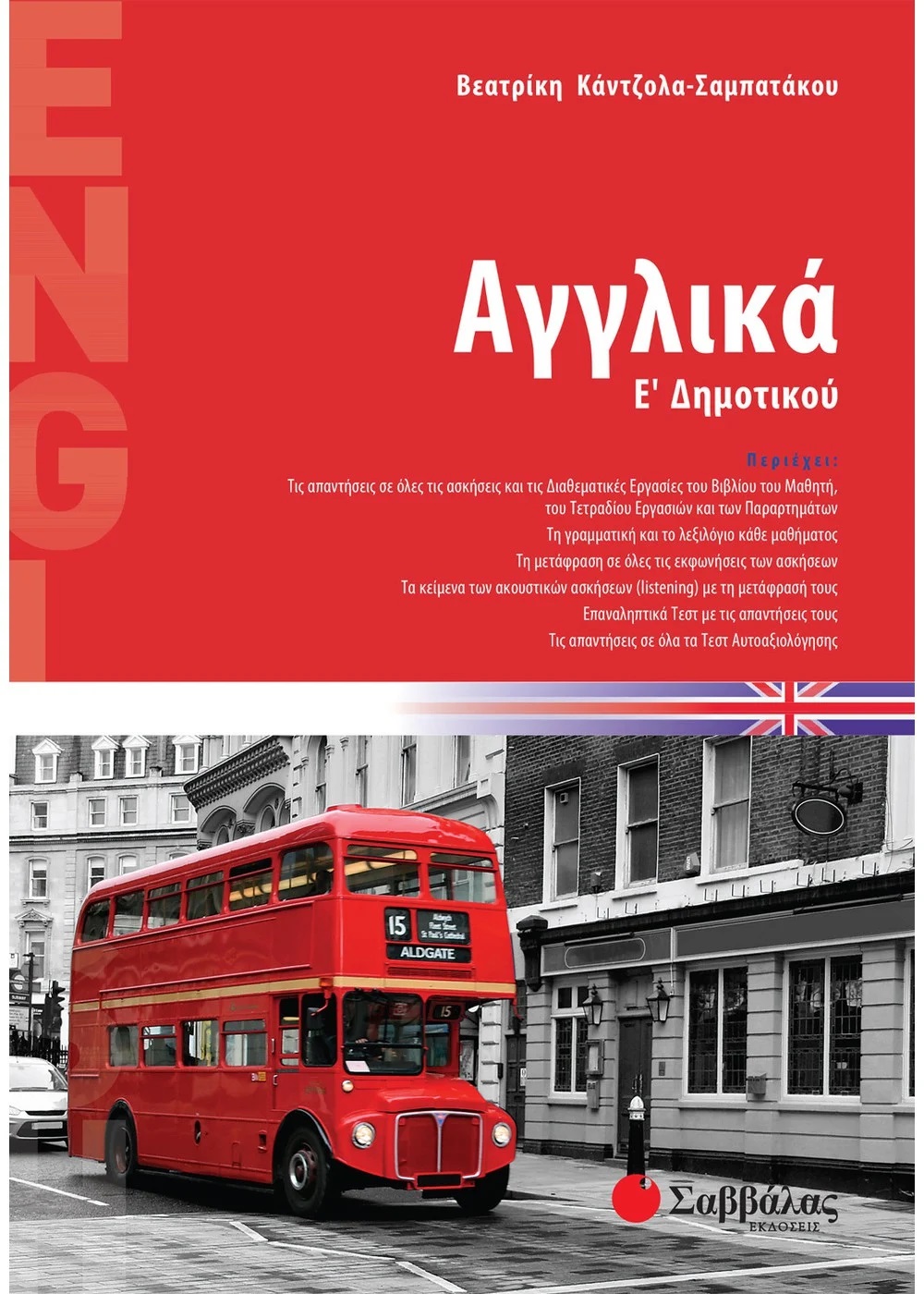 ΑΓΓΛΙΚΑ Ε΄ ΔΗΜΟΤΙΚΟΥ ΑΓΓΛΙΚΑ Ε΄ ΔΗΜΟΤΙΚΟΥ