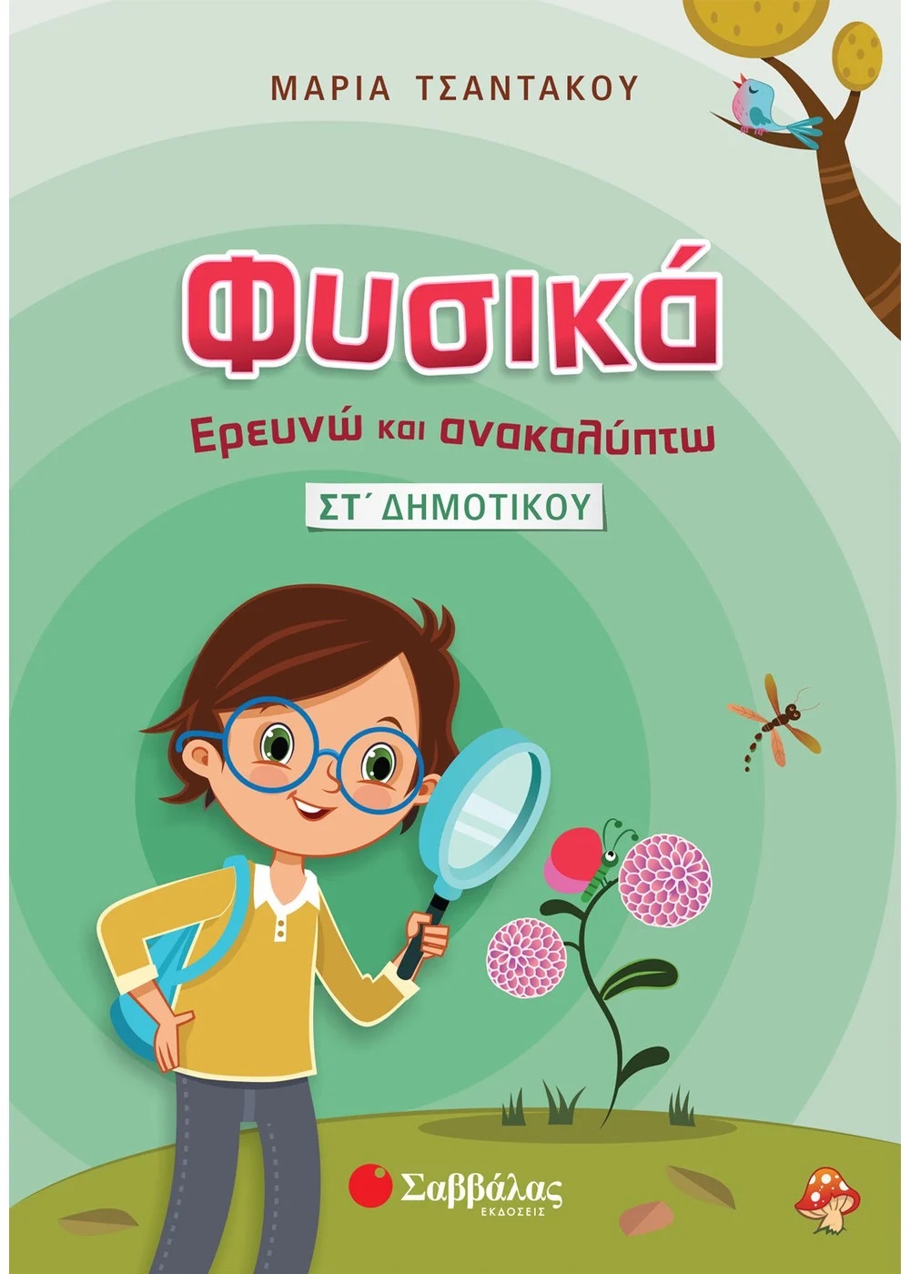ΦΥΣΙΚΑ – ΕΡΕΥΝΩ ΚΑΙ ΑΝΑΚΑΛΥΠΤΩ ΣΤ΄ ΔΗΜΟΤΙΚΟΥ ΦΥΣΙΚΑ – ΕΡΕΥΝΩ ΚΑΙ ΑΝΑΚΑΛΥΠΤΩ ΣΤ΄ ΔΗΜΟΤΙΚΟΥ