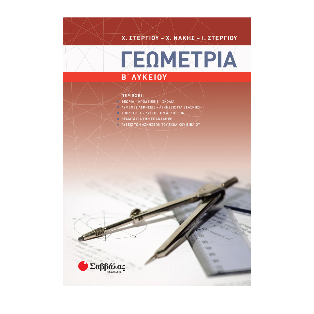 ΓΕΩΜΕΤΡΙΑ Β΄ ΛΥΚΕΙΟΥ ΓΕΩΜΕΤΡΙΑ Β΄ ΛΥΚΕΙΟΥ