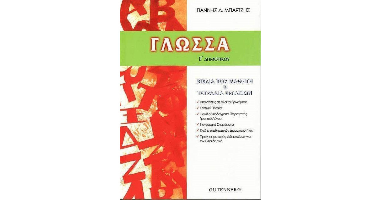 ΓΛΩΣΣΑ Ε' ΔΗΜΟΤΙΚΟΥ ΓΛΩΣΣΑ Ε' ΔΗΜΟΤΙΚΟΥ