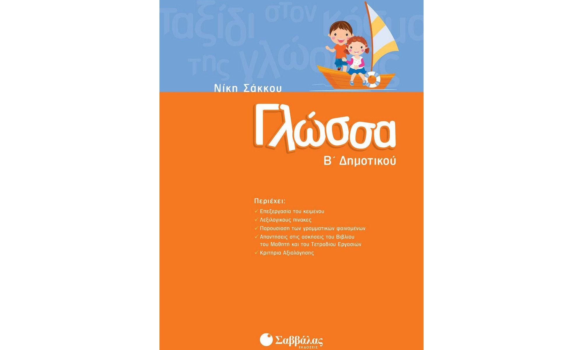 ΓΛΩΣΣΑ Β΄ ΔΗΜΟΤΙΚΟΥ