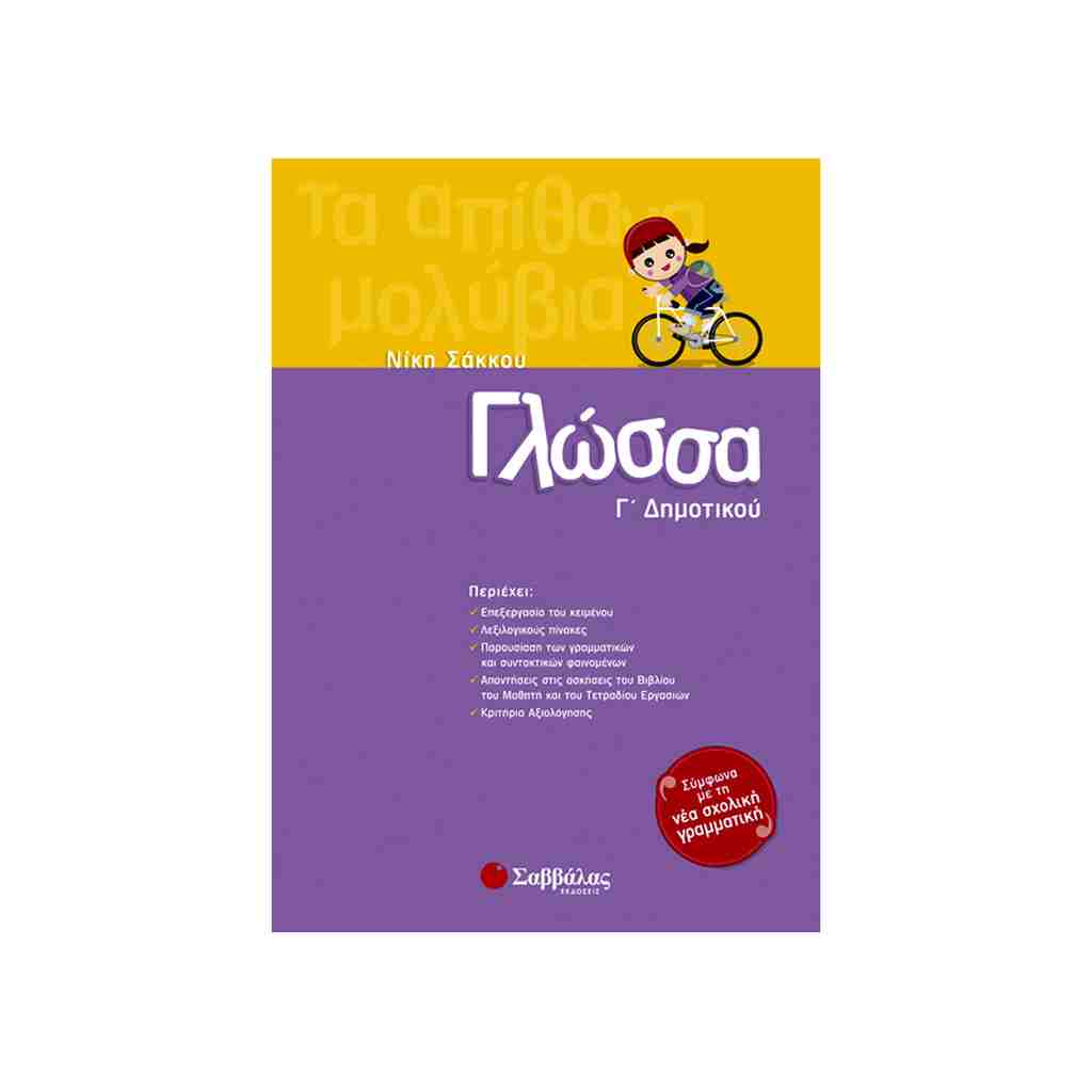 ΓΛΩΣΣΑ Γ΄ ΔΗΜΟΤΙΚΟΥ