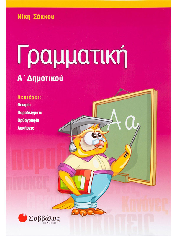 ΓΡΑΜΜΑΤΙΚΗ Α΄ ΔΗΜΟΤΙΚΟΥ