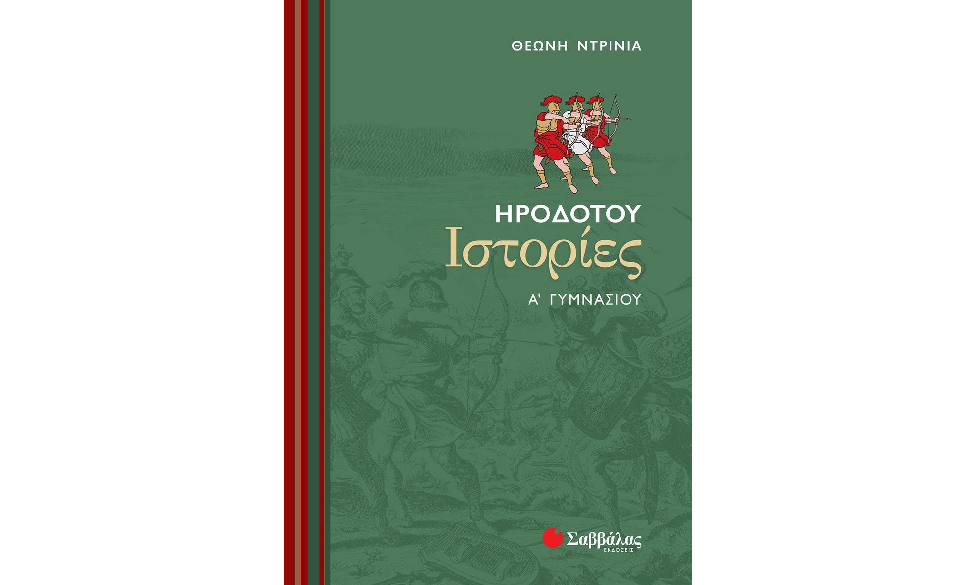 ΗΡΟΔΟΤΟΥ ΙΣΤΟΡΙΕΣ Α΄ ΓΥΜΝΑΣΙΟΥ