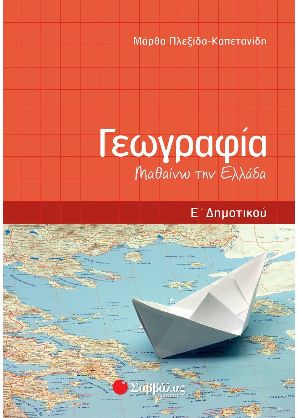 ΓΕΩΓΡΑΦΙΑ Ε΄ ΔΗΜΟΤΙΚΟΥ ΓΕΩΓΡΑΦΙΑ Ε΄ ΔΗΜΟΤΙΚΟΥ