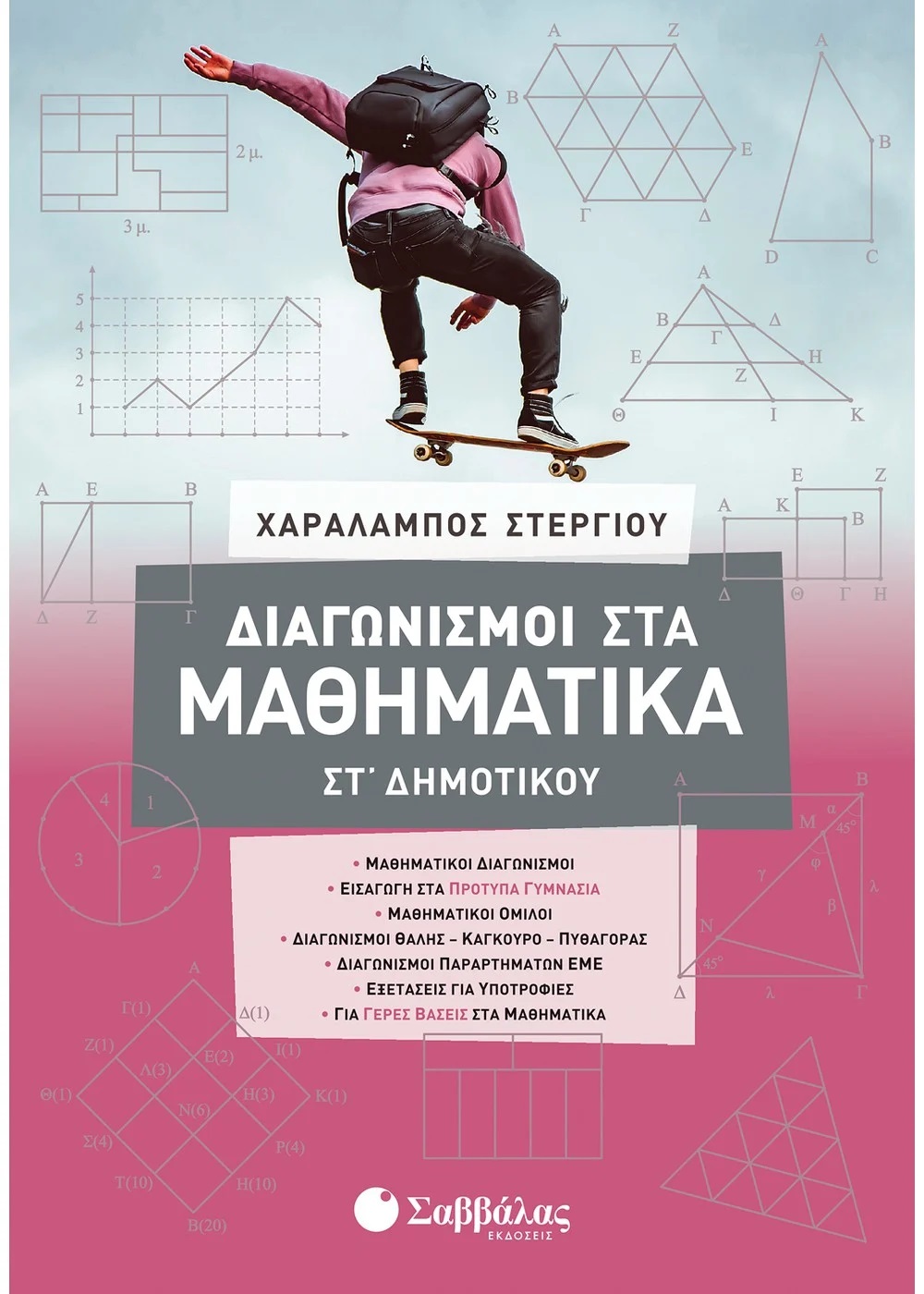 ΔΙΑΓΩΝΙΣΜΟΙ ΣΤΑ ΜΑΘΗΜΑΤΙΚΑ ΣΤ΄ ΔΗΜΟΤΙΚΟΥ