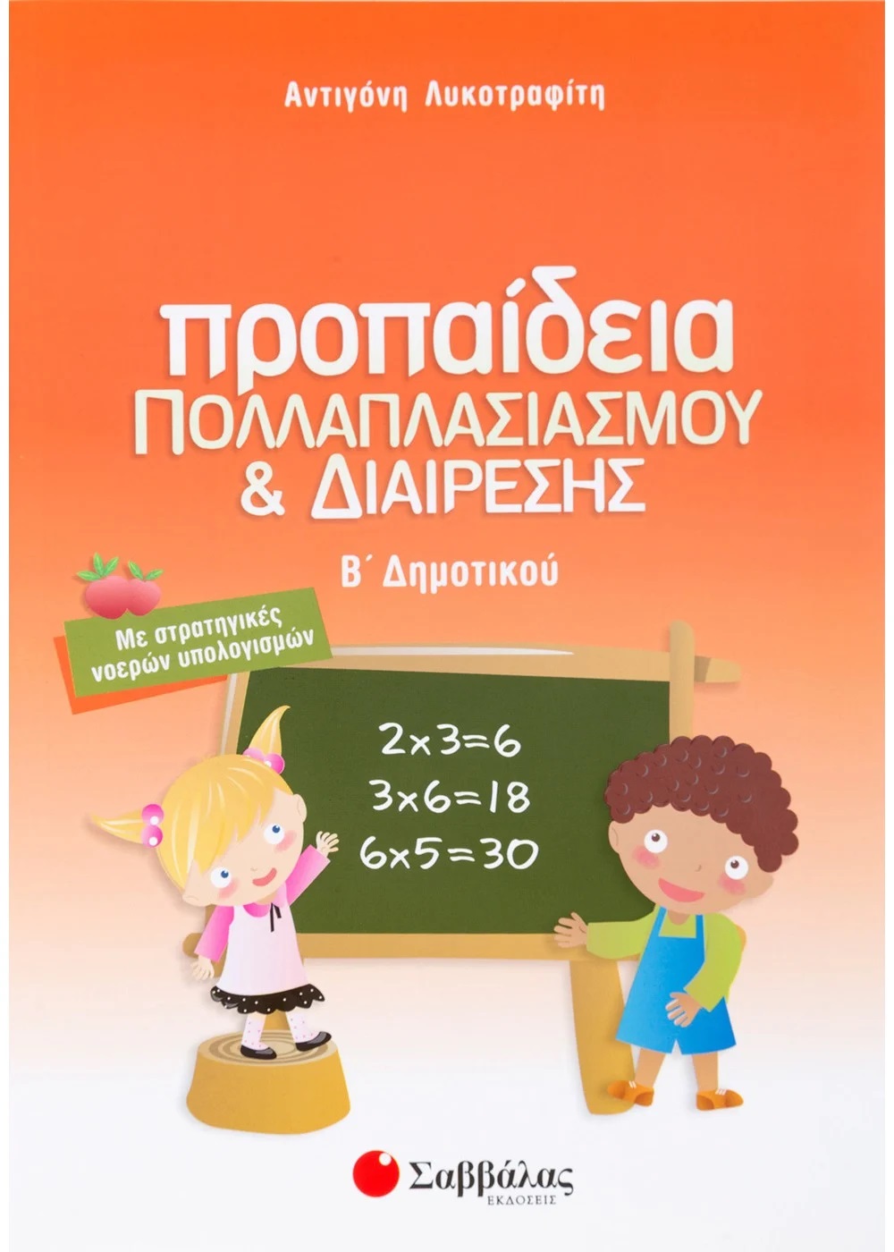 ΠΡΟΠΑΙΔΕΙΑ ΠΟΛΛΑΠΛΑΣΙΑΣΜΟΥ ΚΑΙ ΔΙΑΙΡΕΣΗΣ Β΄ ΔΗΜΟΤΙΚΟΥ